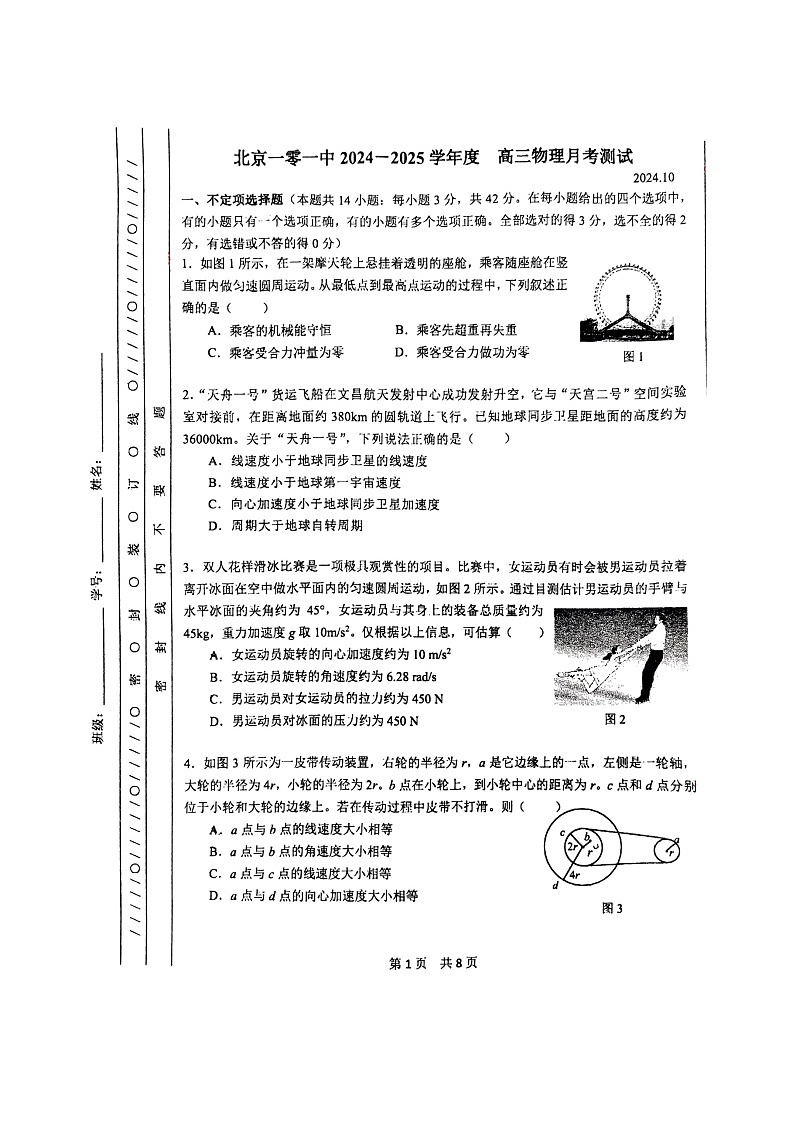 [物理]2024北京一零一中高三上学期10月月考试卷第1页