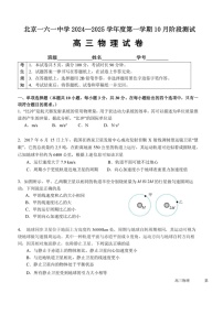 [物理]2024北京一六一中高三上学期10月月考试卷及答案