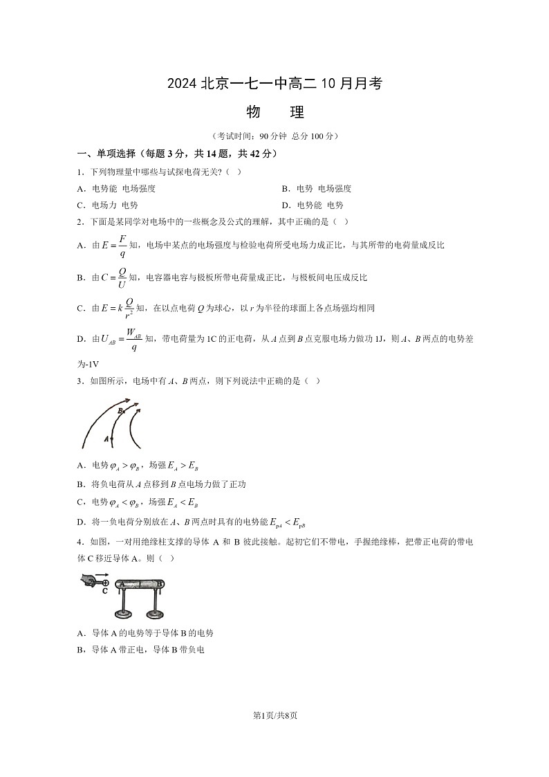 [物理]2024北京一七一中高二上学期10月月考试卷第1页
