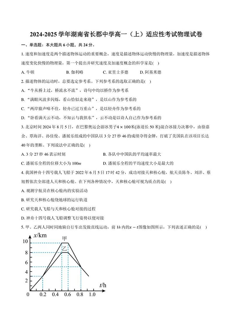 [物理]湖南省长沙市长郡中学2024～2025学年高一上学期适应性考试月考试卷(有解析)第1页