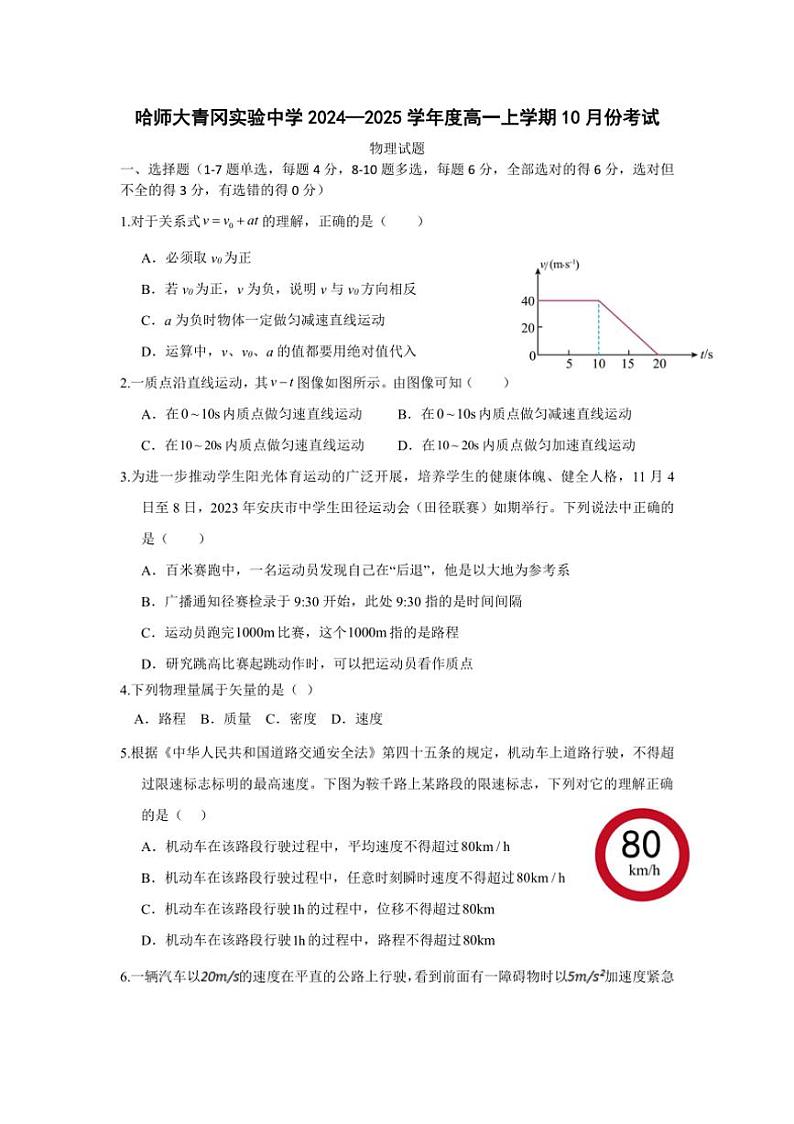 [物理]黑龙江省哈尔滨市哈尔滨师范大学青冈实验中学校2024～2025学年高一上学期10月考试试题第1页