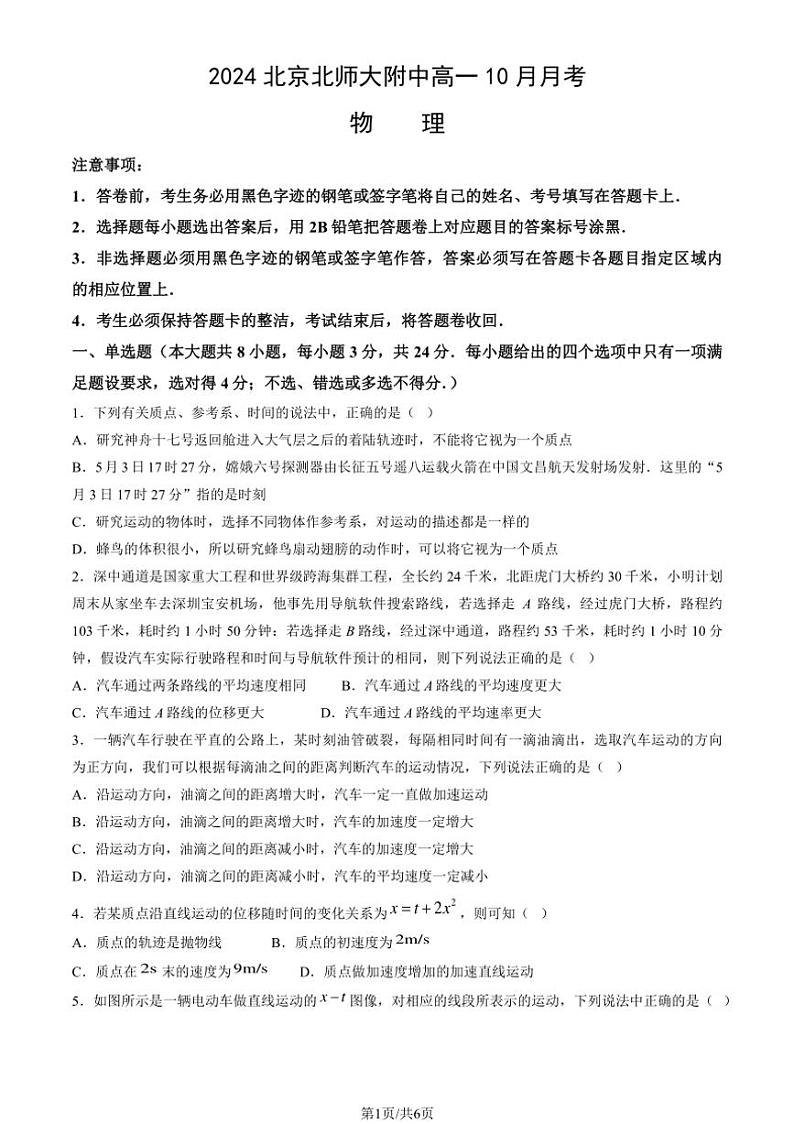 [物理]2024北京北师大附中高一上学期10月月考(无答案)第1页