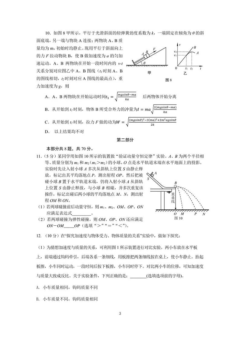 [物理]2024北京八一学校高三上学期10月月考(无答案)第3页
