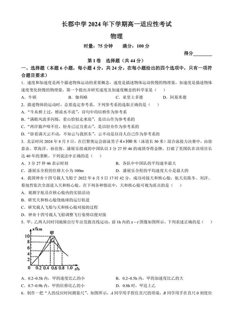 [物理]湖南省长沙市长郡中学2024～2025学年高一上学期10月月考试题(无答案)第1页