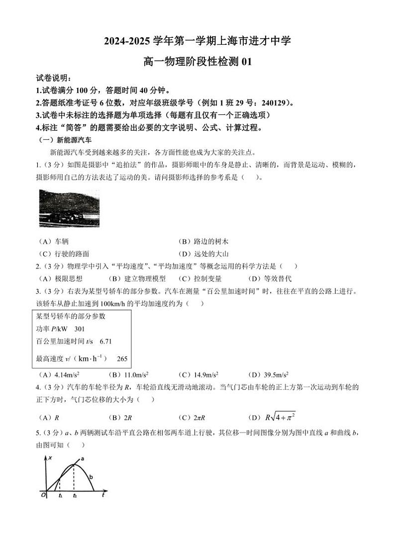 [物理]上海市进才中学2024～2025学年高一上学期10月测试试卷01(无答案)第1页