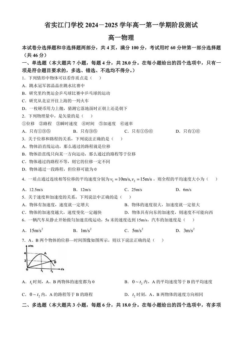 [物理]广东省江门市广东实验中学附属江门学校2024～2025学年高一上学期第一次月考试题(无答案)第1页