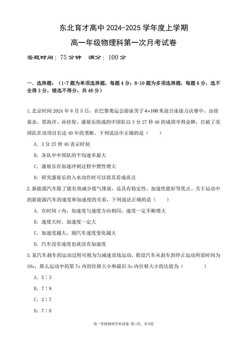 [物理]辽宁省沈阳市东北育才高中2024～2025学年高一上学期第一次月考试卷(有答案)第1页