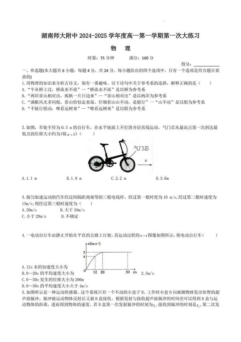 [物理]2024年湖南师大附中高一上第一次月考试卷(有答案)第1页