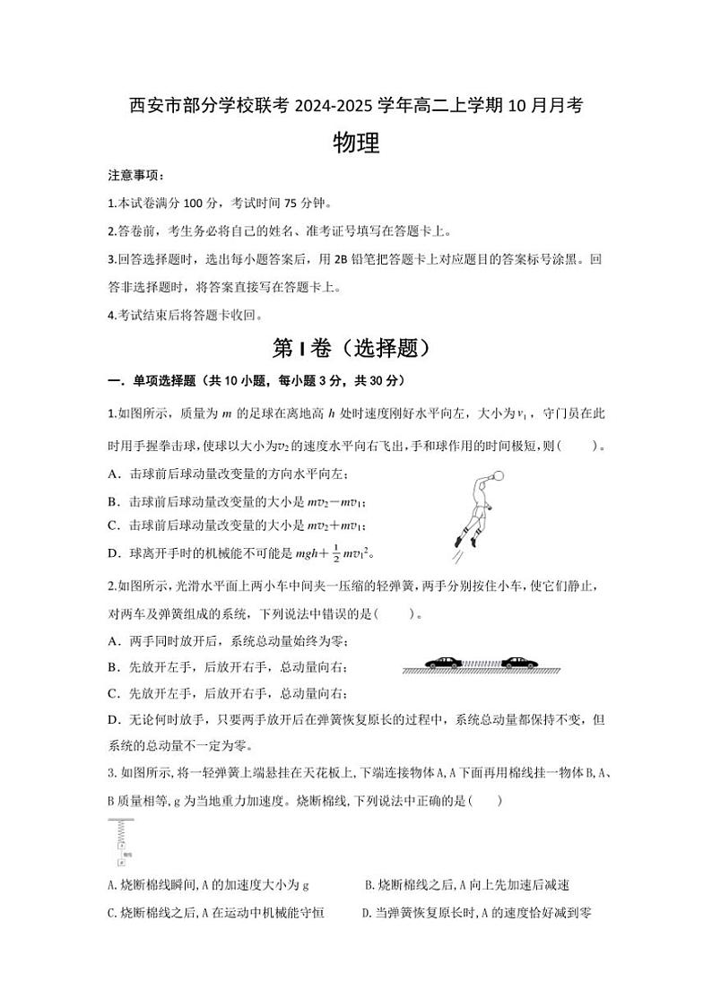 [物理]陕西省西安市部分学校联考2024～2025学年高二上学期10月月考试题(有答案)01