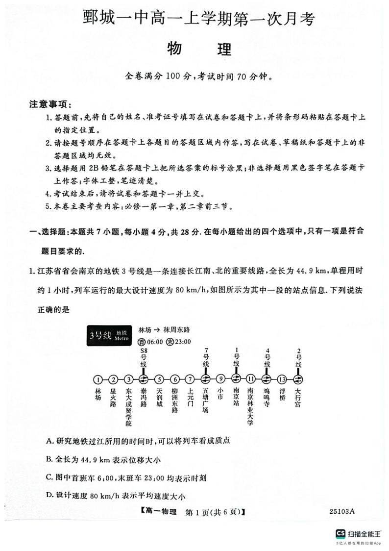 [物理]山东省菏泽市鄄城县第一中学2024～2025学年高一上学期10月第一次月考试题(有答案)第1页