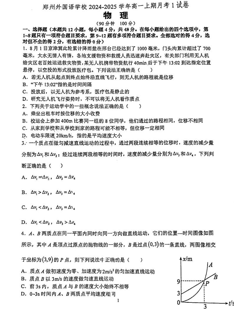 [物理]河南省郑州市外国语学校2024～2025学年高一上学期月考1试卷(有答案)01