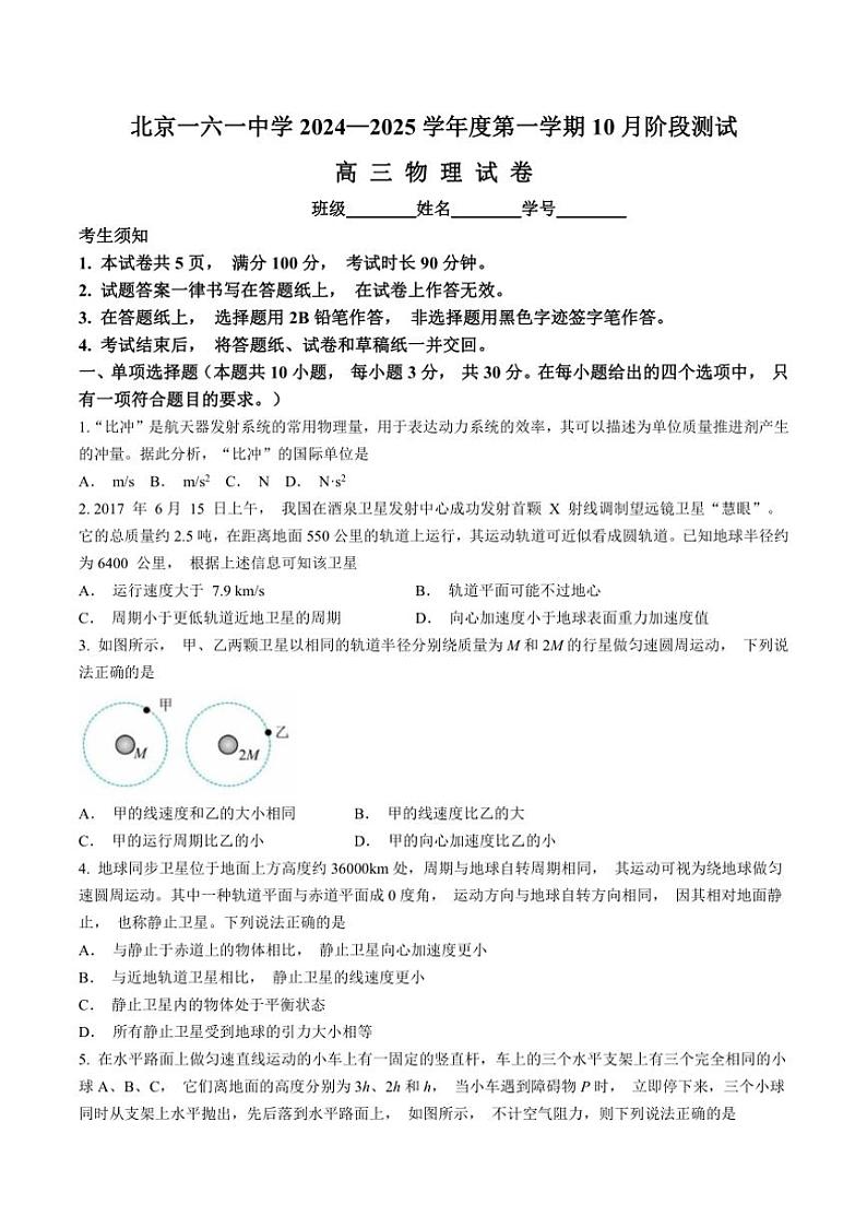 [物理]北京市第一六一中学2024～2025学年高三上学期10月月考试卷(有答案)第1页