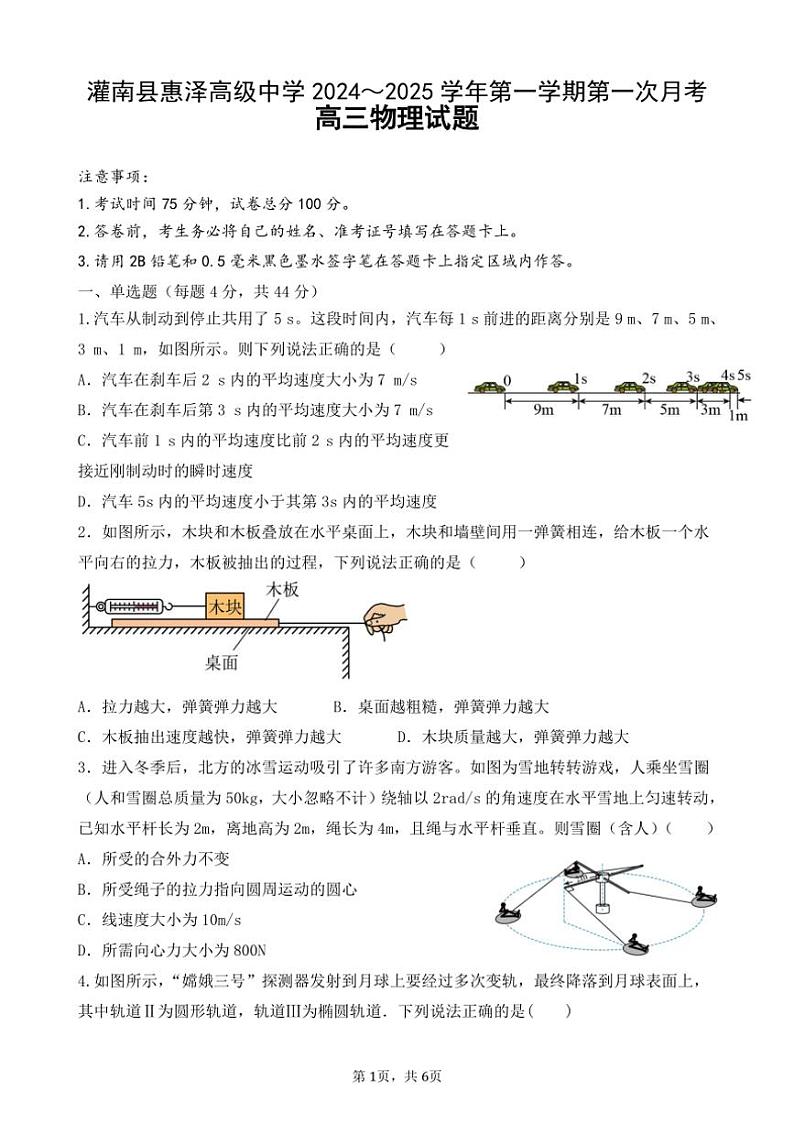 [物理]江苏省连云港市灌南县惠泽高级中学2024～2025学年高三上学期10月第一次月考试题(有解析)第1页