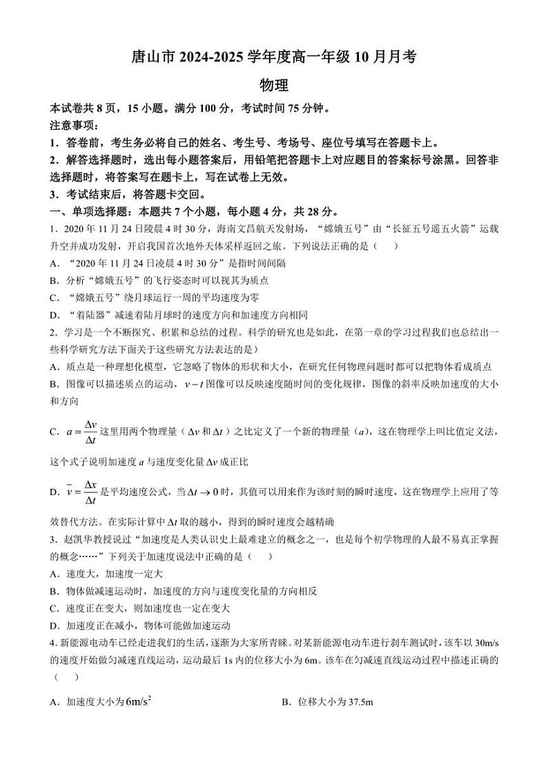 [物理]河北省唐山市2024～2025学年高一上学期10月月考试卷(无答案)第1页