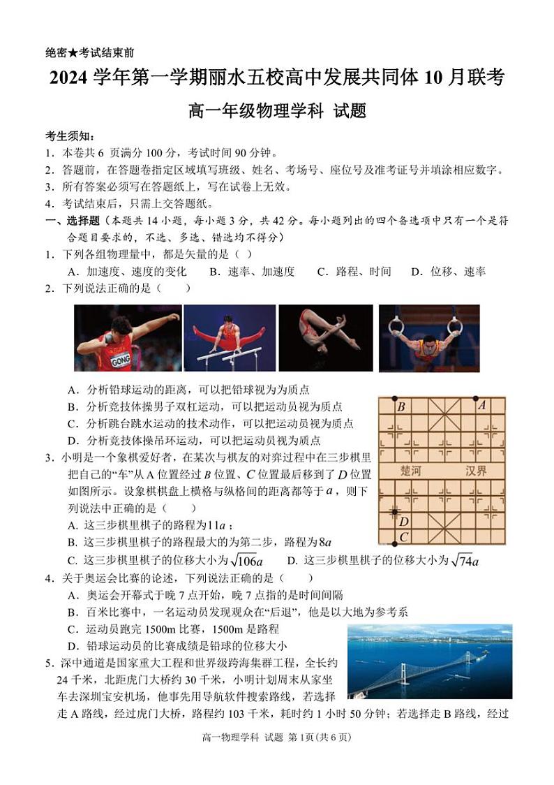 [物理]浙江省丽水市“五校高中发展共同体”2024～2025学年高一上学期10月联考试题(有答案)第1页