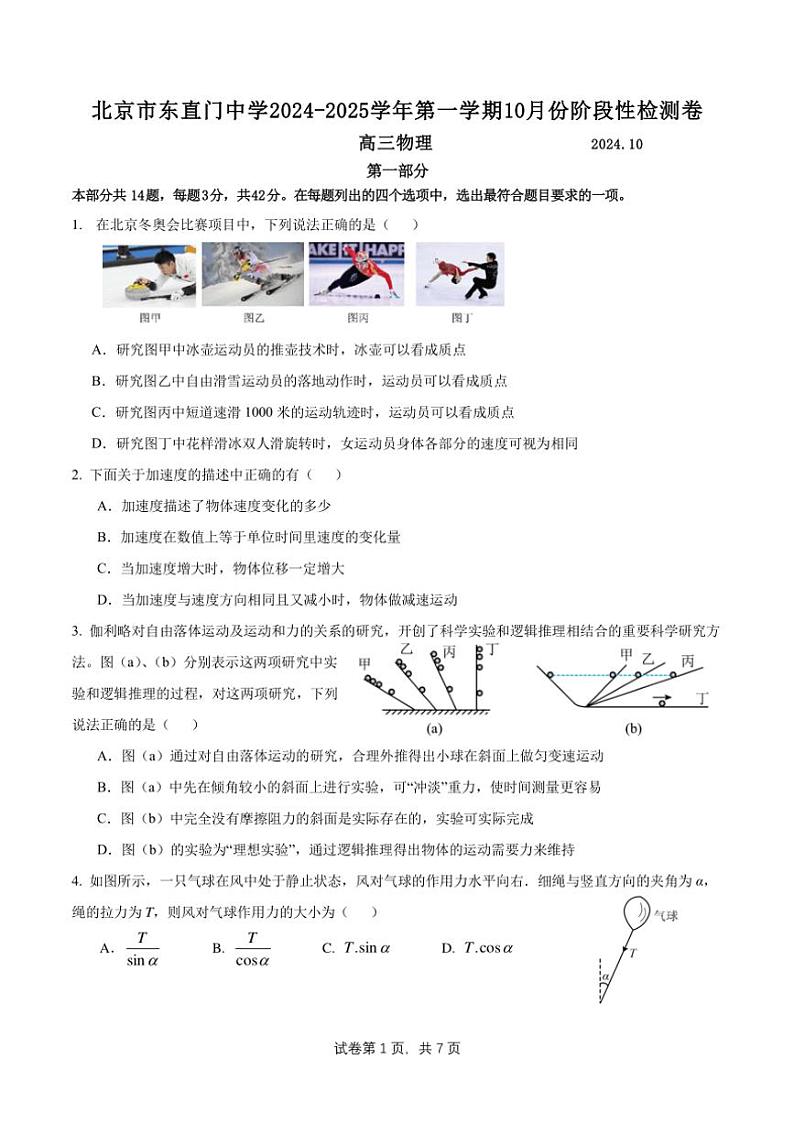 [物理]2024北京东直门高三上学期10月月考(无答案)第1页