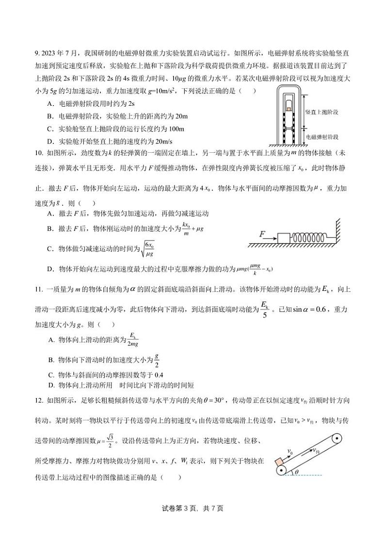 [物理]2024北京东直门高三上学期10月月考(无答案)第3页