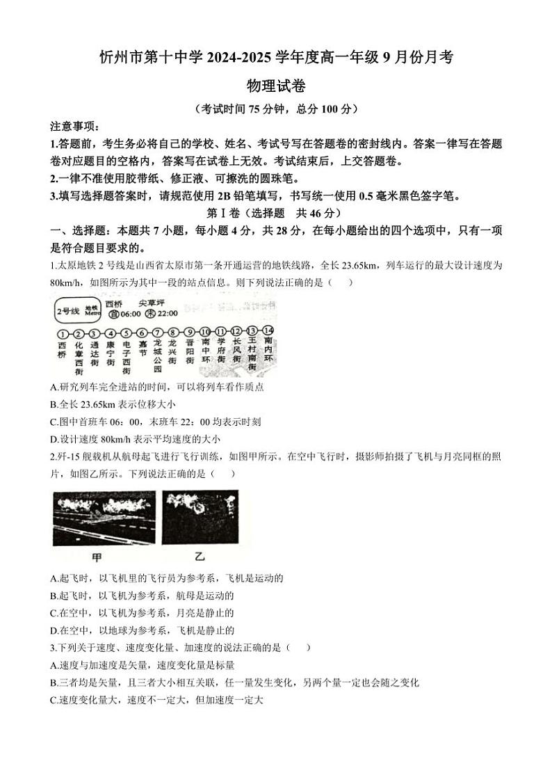 [物理]山西省忻州市第十中学2024～2025学年高一上学期9月月考试题(有答案)第1页