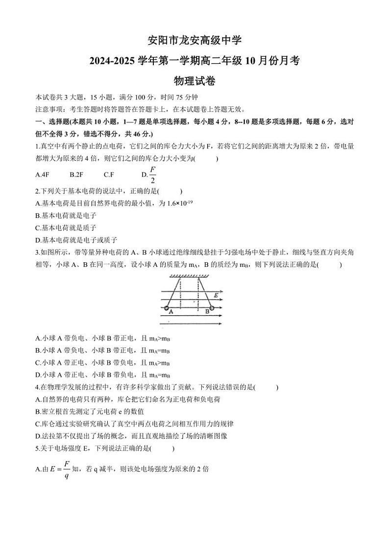 [物理]河南省安阳市龙安高级中学2024～2025学年高二上学期10月月考试题(无答案)第1页