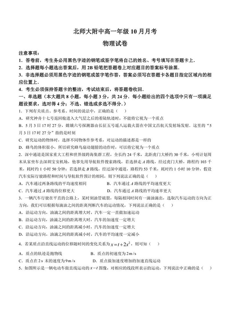 [物理]北京市北京师范大学附属中学2024～2025学年高一上学期10月月考试卷(无答案)第1页