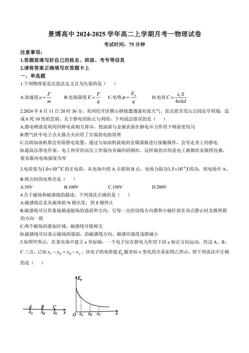 [物理]宁夏银川景博中学2024～2025学年高二上学期第一次月考试卷(无答案)第1页