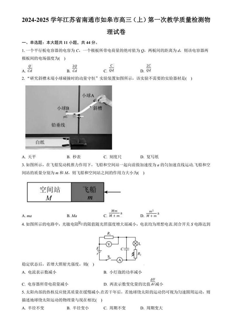 [物理]江苏省南通市如皋市2024～2025学年高三上学期第一次教学质量检测月考试卷(有答案)第1页