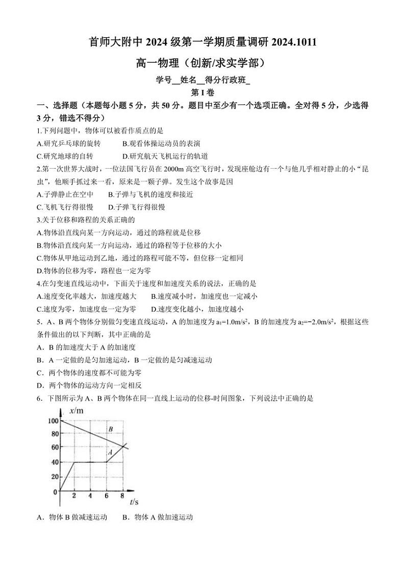 [物理]北京市首都师范大学附属中学2024～2025学年高一上学期10月月考试题(创新求实学部)(无答案)01