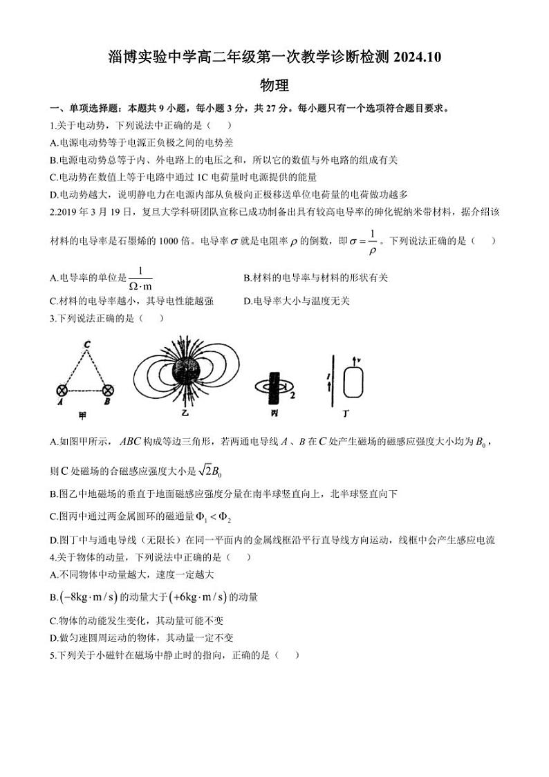 [物理]山东省淄博市实验中学2024～2025学年高二上学期10月月考试卷(无答案)01