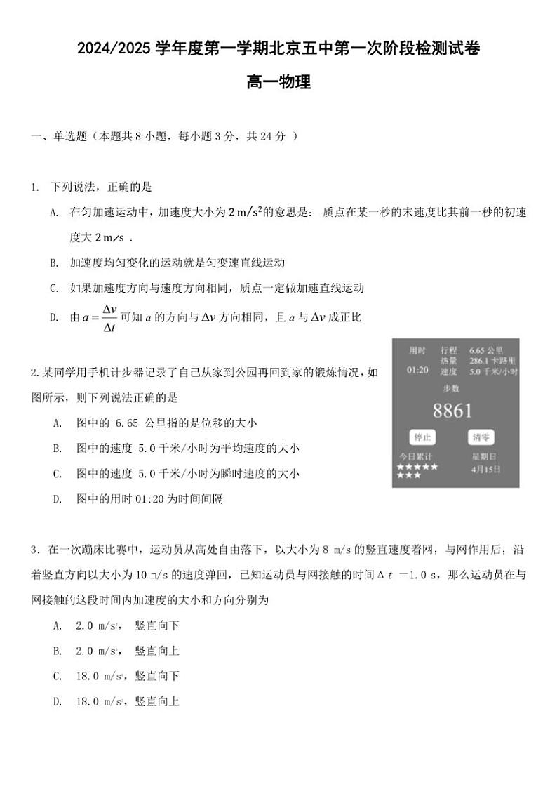 [物理]北京市第五中学2024～2025学年高一上学期第一次阶段检测(9月)试卷(有答案)第1页