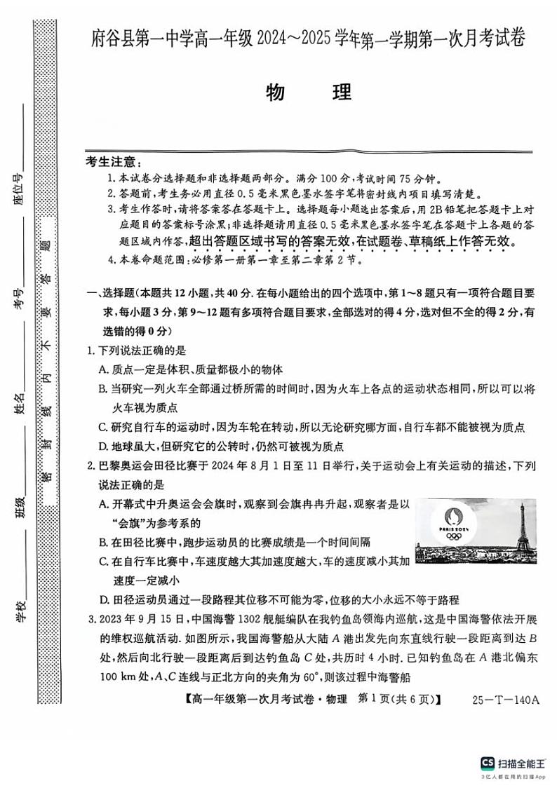 [物理]陕西省榆林市府谷县第一中学2024～2025学年高一上学期10月第一次月考试题(有解析)第1页