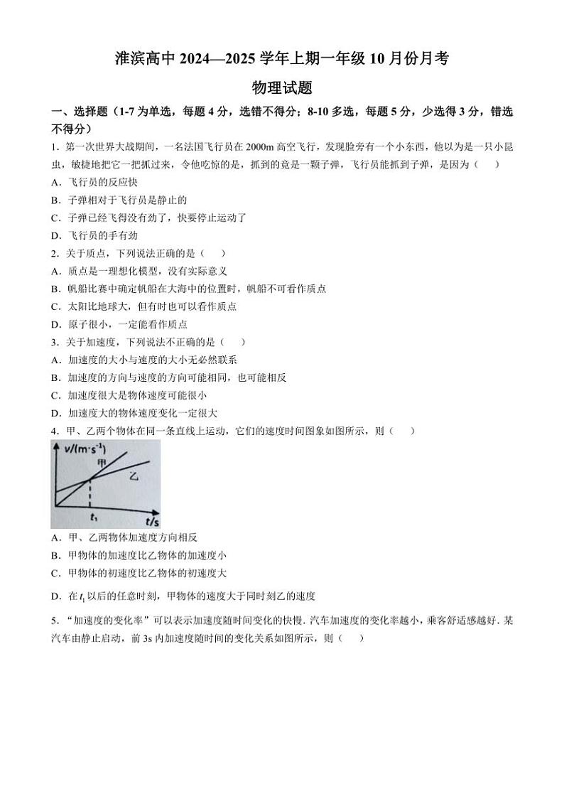 [物理]河南省淮滨高级中学2024～2025学年高一上学期10月月考试题(无答案)第1页