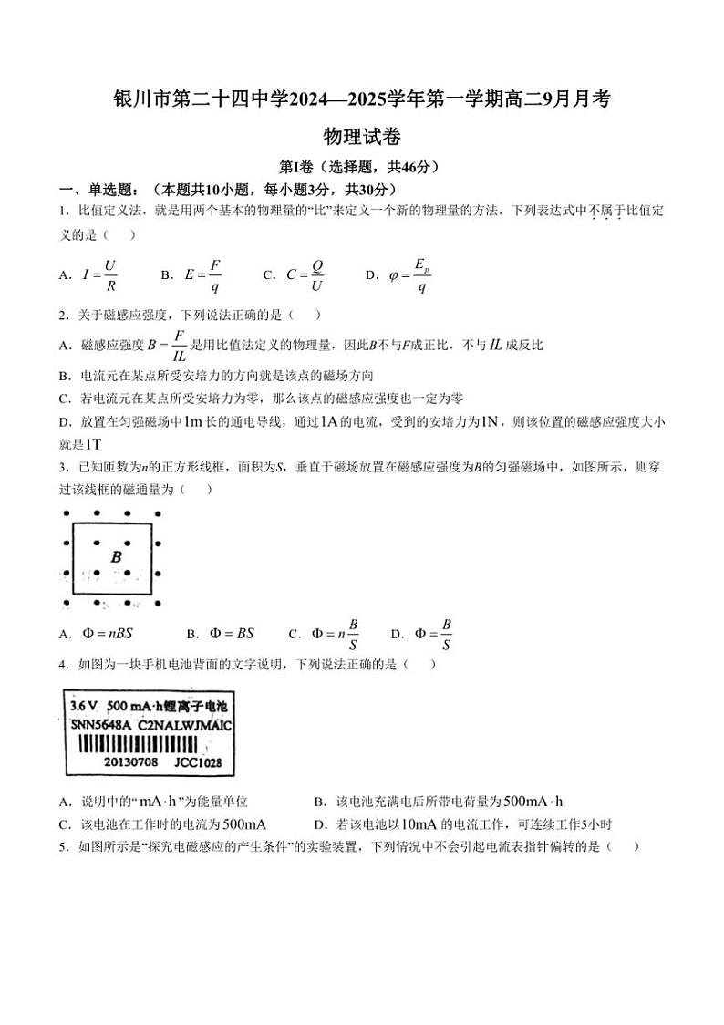 [物理]宁夏银川市第二十四中学2024～2025学年高二上学期9月月考试题(无答案)第1页