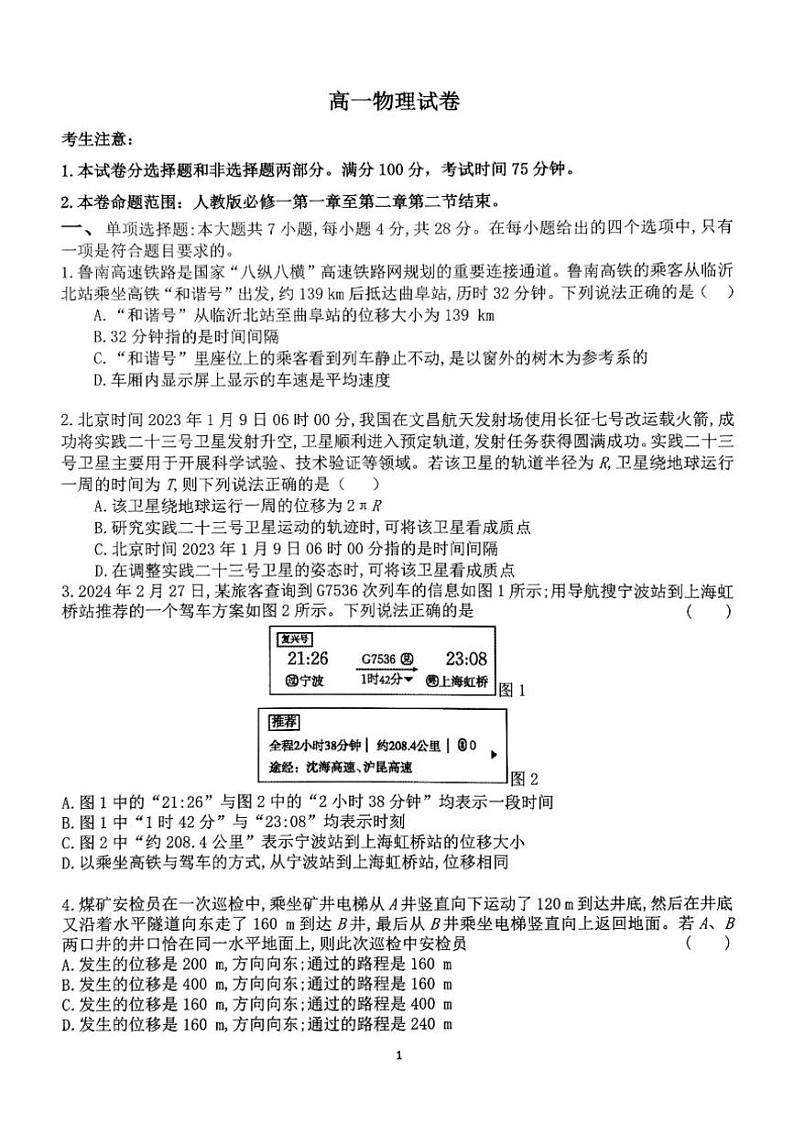 [物理]山西省平遥中学2024～2025学年高一上学期10月月考试题(有解析)第1页