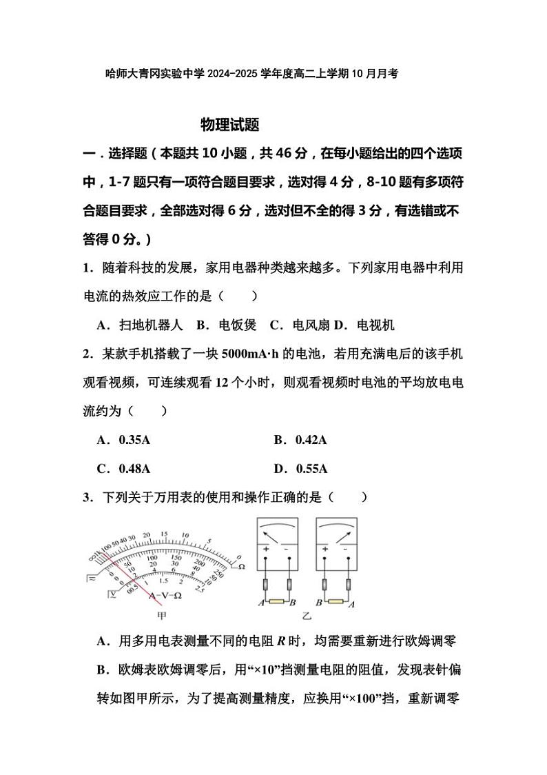 [物理]黑龙江省绥化市哈尔滨师范大学青冈实验中学2024～2025学年高二上学期10月月考试题(有答案)第1页