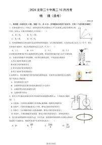 [物理]2024北京二十中高二上学期10月月考(选考)(教师版)