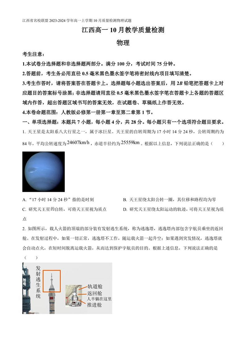 [物理]江西省名校联盟2023～2024学年高一上学期10月质量检测试题有答案第1页