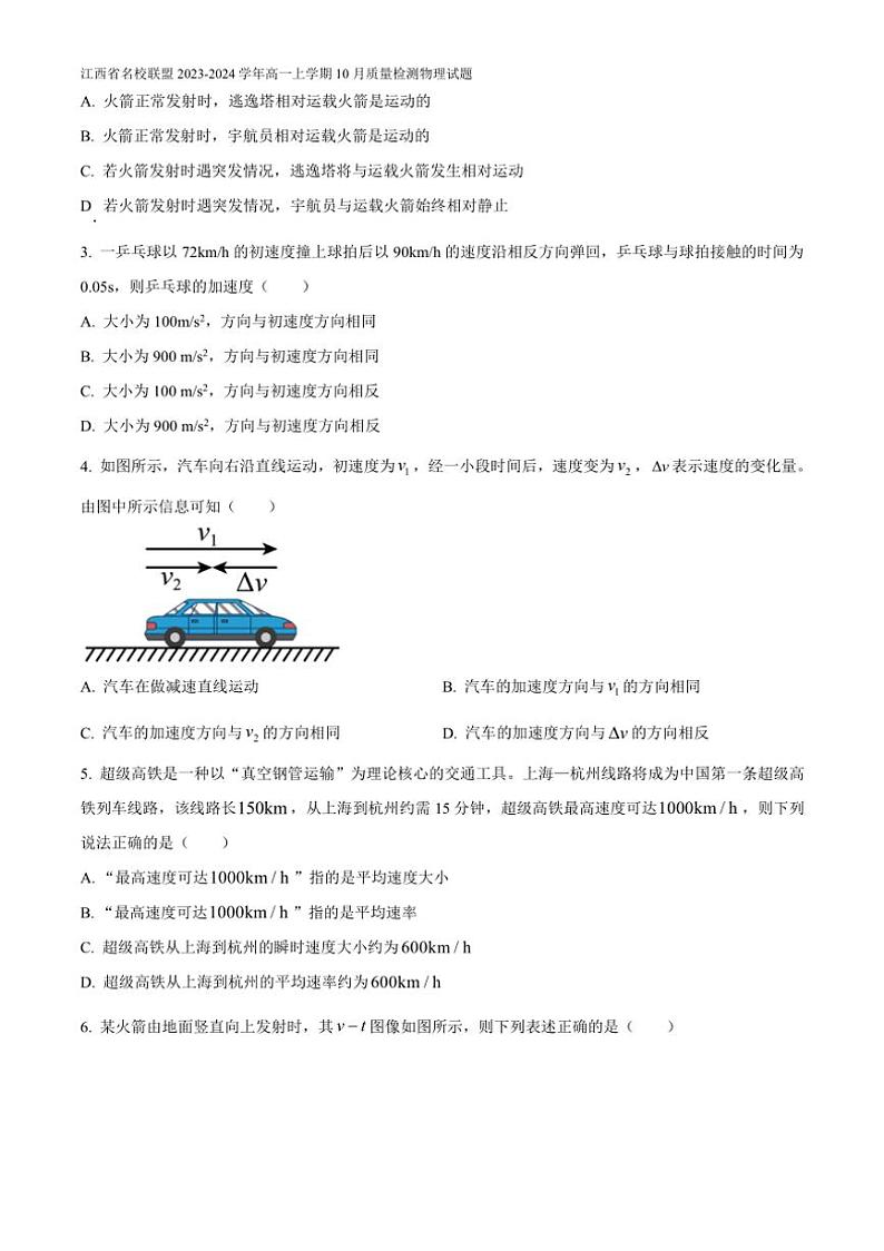 [物理]江西省名校联盟2023～2024学年高一上学期10月质量检测试题有答案第2页