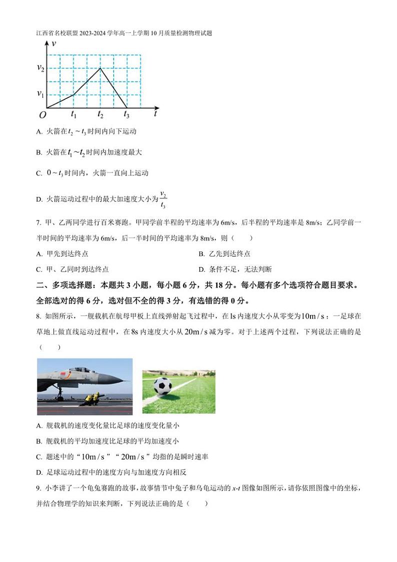 [物理]江西省名校联盟2023～2024学年高一上学期10月质量检测试题有答案第3页