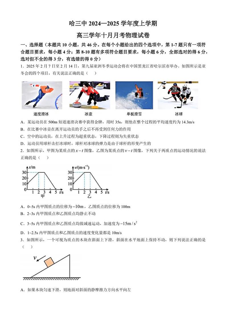 [物理]黑龙江省哈尔滨市第三中学2024～2025学年高三上学期10月月考试题(无答案)第1页