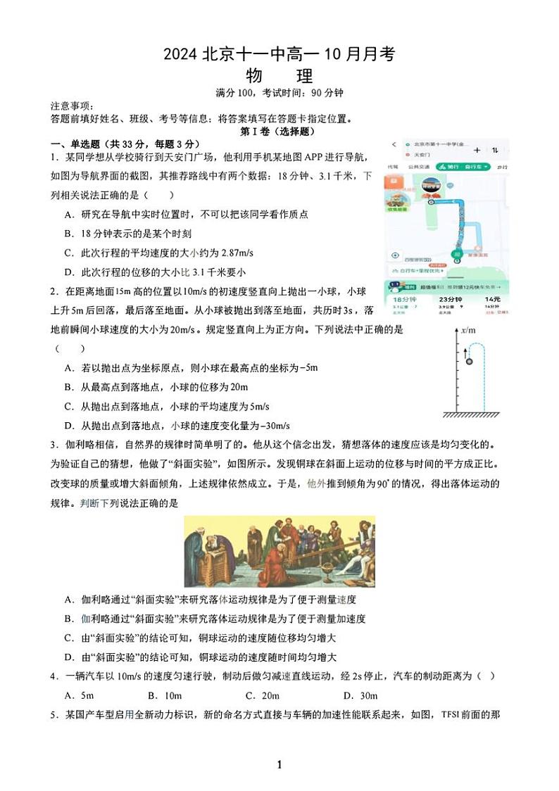 [物理]2024北京十一中高一上学期10月月考第1页