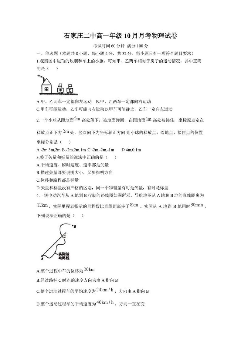 [物理]河北省石家庄市第二中学2024～2025学年高一上学期10月月考试卷(有答案)第1页