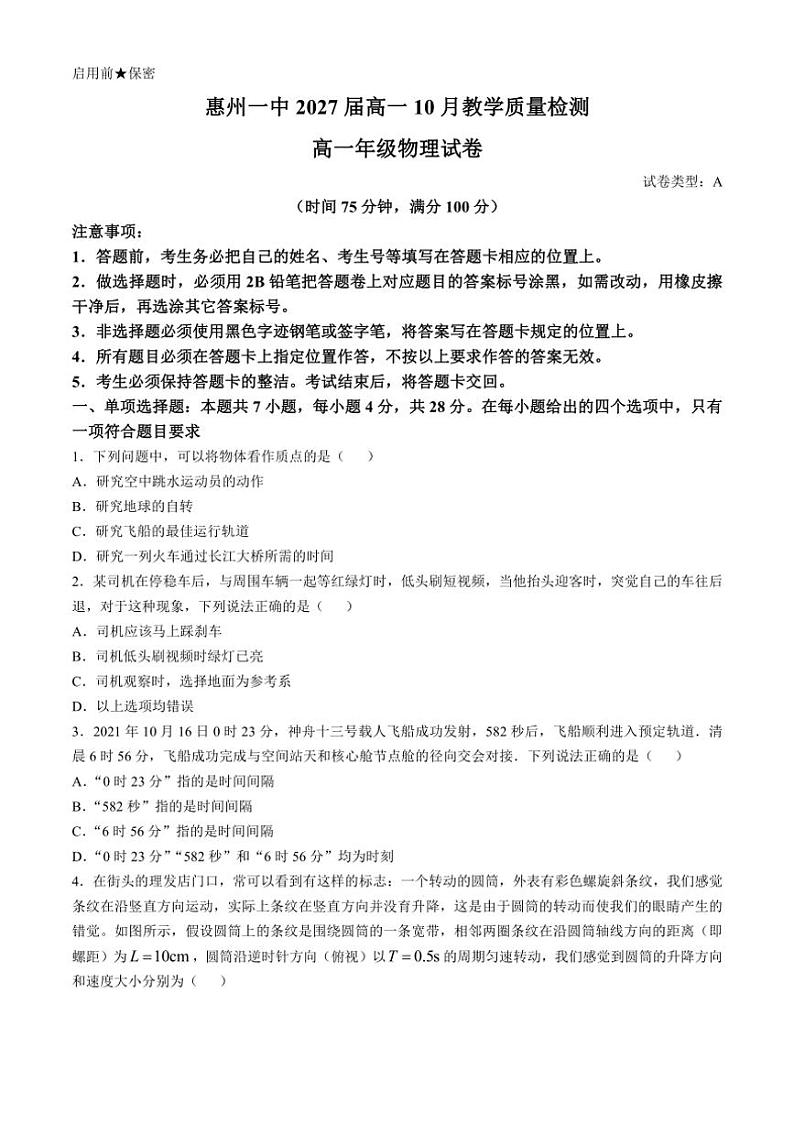 [物理]广东省惠州市第一中学2024～2025学年高一上学期10月月考试题(无答案)第1页