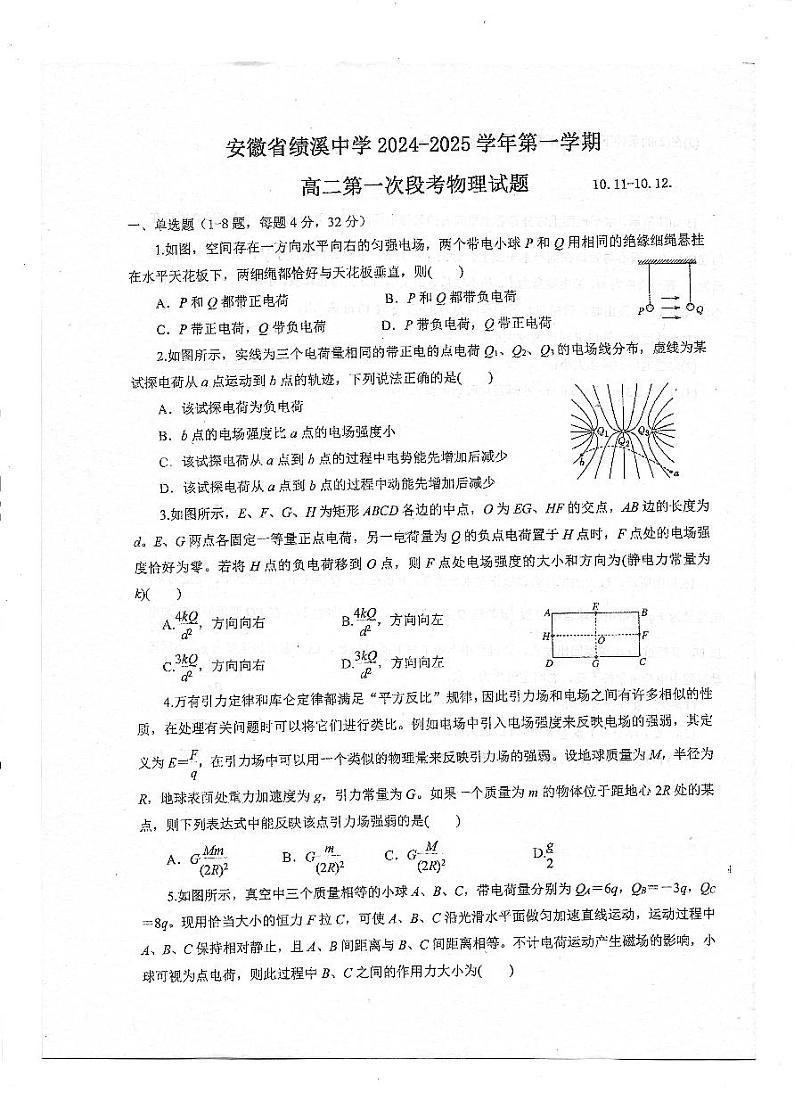 安徽省绩溪中学2024-2025学年高二上学期10月月考物理试题第1页