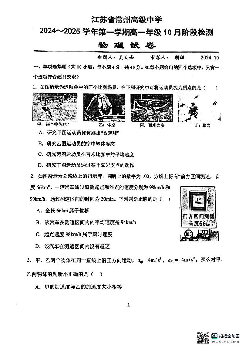 江苏省常州高级中学2024-2025学年高一上学期10月月考物理试卷01