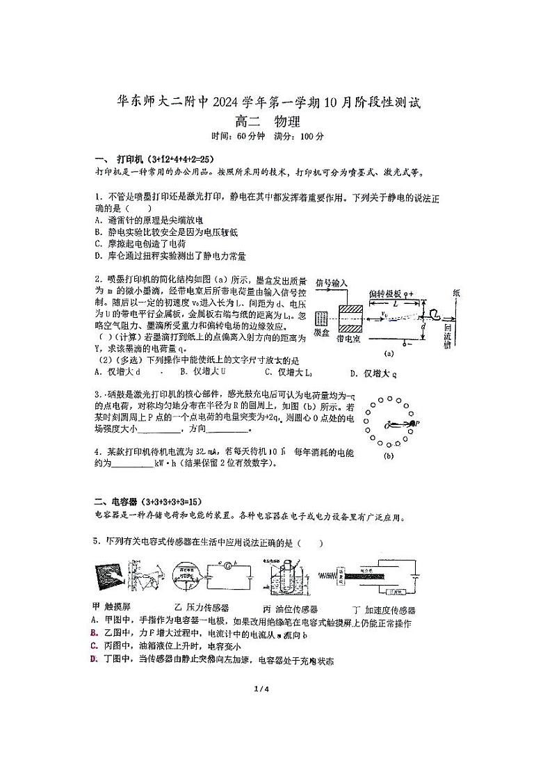 上海市华东师范大学第二附属中学2024-2025学年高二上学期10月阶段性测试物理试卷第1页