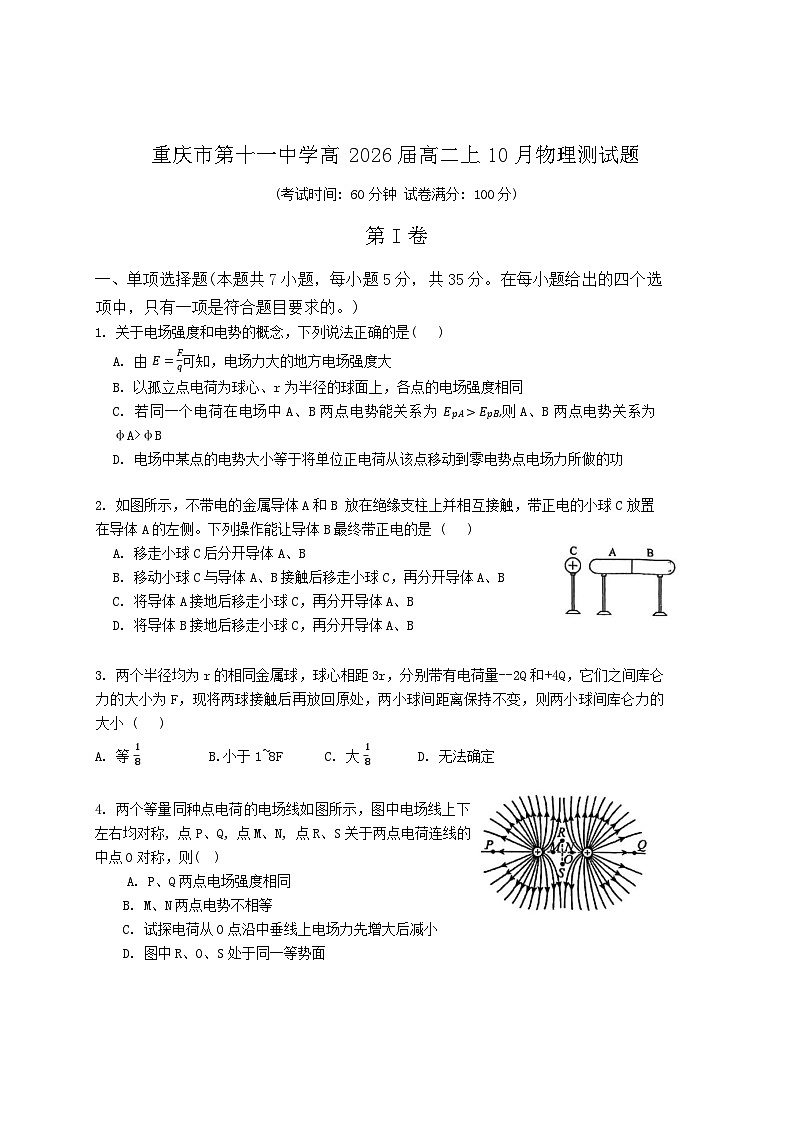 重庆市第十一中学2024-2025学年高二上学期10月月考物理试卷第1页