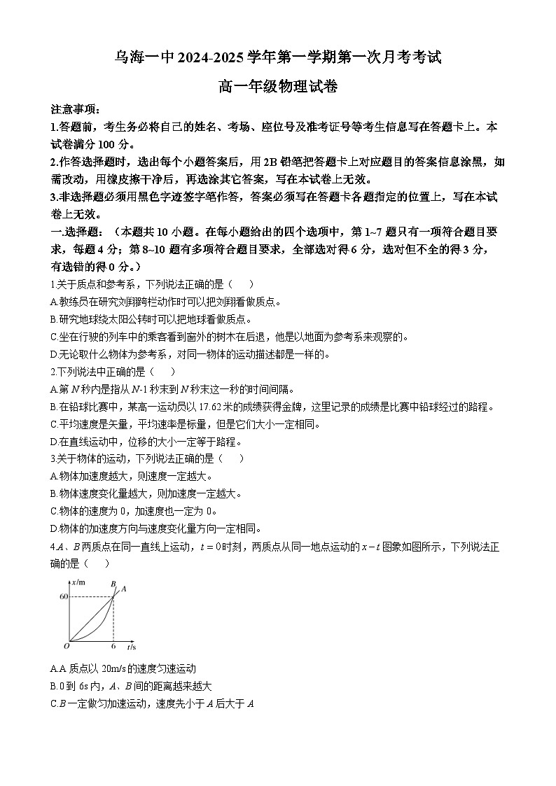 内蒙古乌海市第一中学2024-2025学年高一上学期第一次月考物理试卷(无答案)第1页