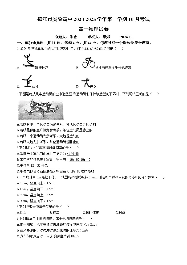 江苏省镇江市实验高级中学2024-2025学年高一上学期第一次月考（10月）物理试卷(无答案)01