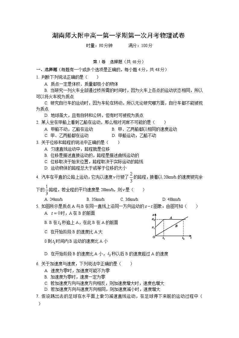 湖南省湖南师范大学附属中学2024-2025学年高一上学期第一次月考物理试卷第1页