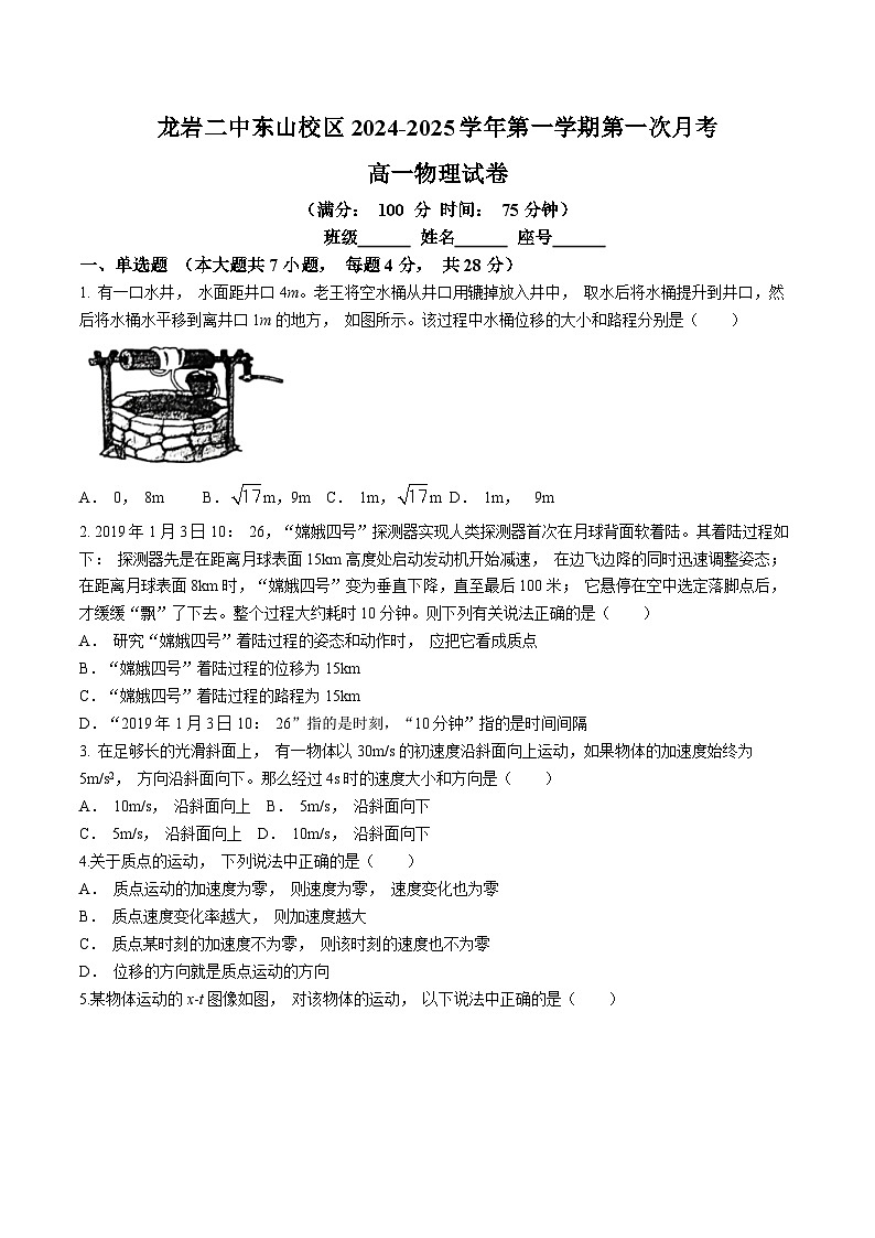 福建省龙岩市第二中学东山校区2024-2025学年高一上学期10月月考物理试题第1页